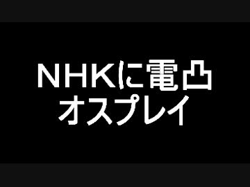 ＮＨＫに電凸「オスプレイオスプレイ」うるさいんっすけど・・・