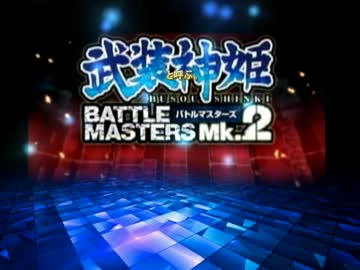 【第一話】武装神姫 アナザーマスターズ【ストーリー】