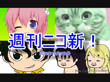 【週刊ニコ新！】新着のお勧め動画を紹介します！【2012/10/2号】