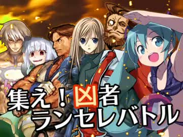 【MUGEN】集え！凶者ランセレバトル Part.28