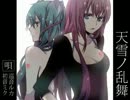 天雪ノ乱舞 歌ってみた?歌奈×倫