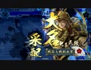 【正一位C】負け試合の戦国大戦　その１６【VS五色の采配】