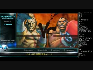 勝ちたがりTV #16　GS大会優勝！スパ4AE Ver.2012　(4/4) 2012.10.2