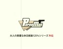 【ペーパーマン】大人の貴重な休日娯楽125％シリーズ29【番外編】
