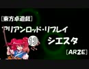 [東方卓遊戯]アリアンロッド・リプレイ・シエスタ[AR2E]13