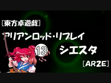 [東方卓遊戯]アリアンロッド・リプレイ・シエスタ[AR2E]13