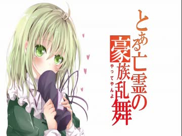 【革新PK】　とある亡霊の豪族乱舞　0話