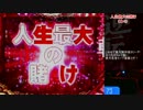 CR人生ゲーム ミドル part09