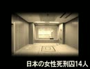 日本の女性死刑囚１４人