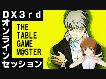 ダブルクロスオンラインセッション！！！！11172【その4】