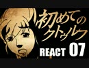 【初心者向け】初めてのクトゥルフ　REACT07【クトゥルフ神話TRPG】