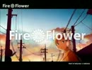 【ニコカラOnVocal】Fire◎Flower【キー+３】