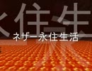 [minecraft]　ネザー永住生活　Part10　[ゆっくり実況]