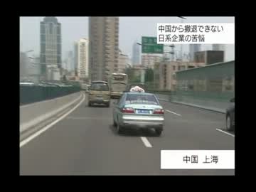 【チャイナリスク】 中国から撤退できない日系企業の実態 【アリ地獄】