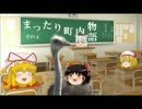 【クトゥルフ神話TRPG】まったり町内物語 ４