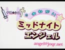 ナス☆シスのドキドキ!ミッドナイトエンジェル　エンジェル☆Chu♪Chu♪