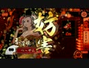 【従1位C】S姉妹の戦国大戦　第5話「紅魔八幡」【ゆっくり実況】