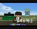 【非実況】栄冠ナインでホームランバッター育成 48号