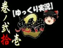 【ゆっくり実況】鬼武者2【巻ノ弐拾壱】