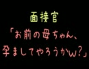 面接官「お前の母ちゃん、孕ましてやろうかｗｗ？」【2ch】