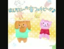 いろんな音つめあわせ　パート②