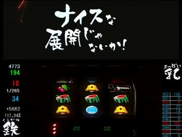 パチスロ実機】鉄のラインバレル・設定5【ふたもみもみ目12