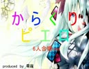 からくりピエロ　-piano ver- 　【６人合唱】