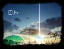 【ニコカラ】 「踊れ」（off vocal）【－２】
