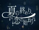 ひと休みに、夏の終わり、恋の始まり　歌ってみた。→なるほど