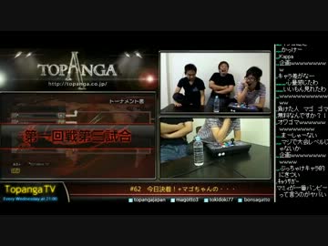 TOPANGA TV #62 今日決着＋マゴちゃんの・・・ スパ4AE Ver.2012 (3/4) 2012.10.3