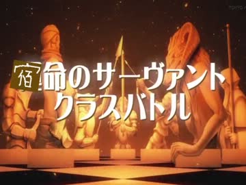 【MUGEN】宿命のサーヴァントクラスバトル