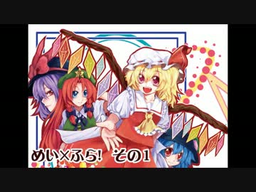 【東方】めい×ふら【４コマ】