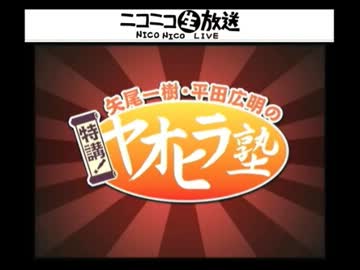 矢尾一樹・平田広明の特講！ヤオヒラ塾 第13回【ゲスト：津田健次郎】