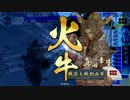 【戦国大戦】地黄八幡ときどき金剛火牛。その３７【従一位】