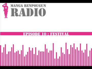 マンガ連邦軍ラジオ 第十話 「御祭」【FM西東京】