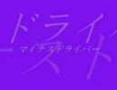 マイナスドライバー　洒落怖まとめサイト　パート1より　怪談　朗読