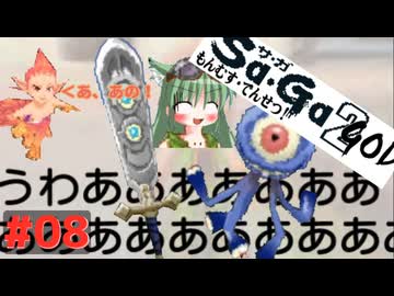 【DS版サガ2秘宝伝説】※ただしイケメンに限る#08【ゆっくり実況】