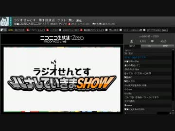ラジオせんとす　第1回放送　ゲスト：無し