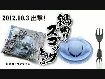 鍋用！ズゴックとうふ・ザクとうふ デザート仕様 type D