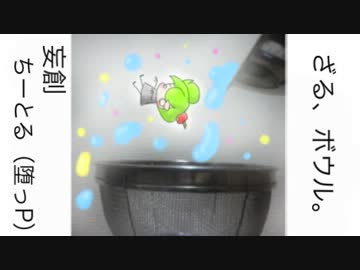 【Mac音ナナwithGarageBand】ざる、ボウル。【堕っPオリジナル】