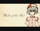 【東方自作アレンジ】Waltz of the Red【亡き王女の為のセプテット】