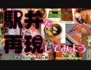 【駅弁を再現してみよう】15　鯛めし（東海道線・小田原駅）～魚料理祭