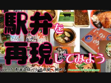 【駅弁を再現してみよう】15　鯛めし（東海道線・小田原駅）～魚料理祭