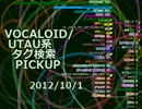 VOCALOID/UTAU系タグ検索PICKUP 2012/10/1