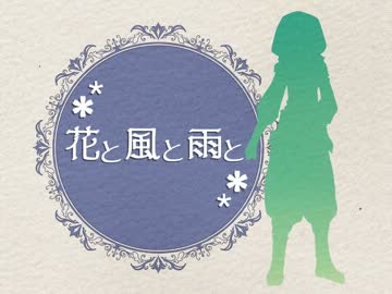 【描いて歌ってみた】「花と風と雨と」【かずは】