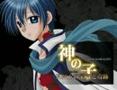 【KAITOオリジナル】神の子ー天秤上の栄光と奇跡ー