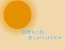 欲音ルコのおしゃべりtime☆ 第１回目