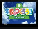 校長密着24時！初見実況プレイ[学校をつくろう校長先生物語]パート1