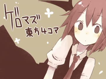 ゲロマズ東方４コマ　その20