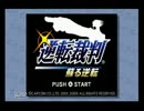 1人で異議唱えるもん　逆転裁判　実況プレイ　その1-1